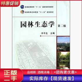 园林生态学第二2版冷平生中国农业出版社9787109163911