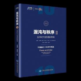 混沌与秩序2 变革时代管理新思维 彭剑锋 尚艳玲 中华工商联合出版社9787515821078