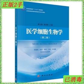 二手医学细胞生物学第二版 陈元晓 科学出版社 9787030531063