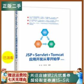 二手正版JSP Servlet Tomcat应用开发从零开始学(第2版) 林龙