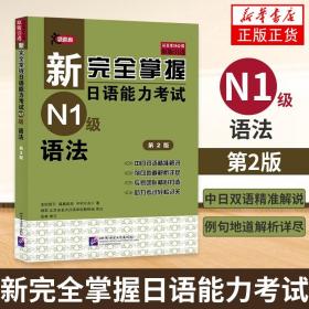 新完全掌握日语能力考试N1级语法(第2版)新日本语能力测试考前对策N1文法真题强化训练JLPT日本语能力考试一级搭n1红蓝宝书