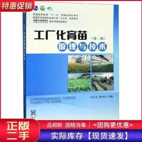 工厂化育苗原理与技术第二2版别之龙黄丹枫中国农业出版社9787109