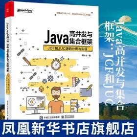 Java高并发与集合框架：JCF和JUC源码分析与实现 Java并发工具包JUC教程书籍 Java编程入门知识