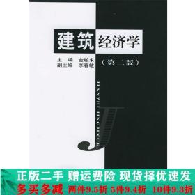 建筑经济学第二2版金敏求中国建筑工业出版社大学教材二手书店