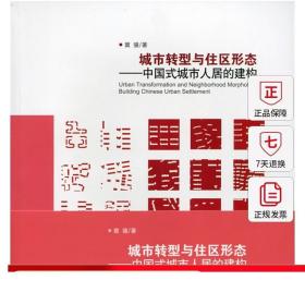 【特价促销】城市转型与住区形态 中国式城市人居的建构 城市形态分析的理论方法 现代住区规划设计范式 窦强 著 中国建筑工业出版