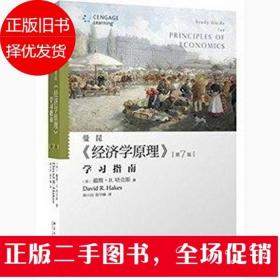 二手曼昆《经济学原理》学习指南-第7版 哈克斯 北京大学出版社