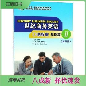二手世纪商务英语口语教程基础篇2 第5五版 朱晓琴9787568516006