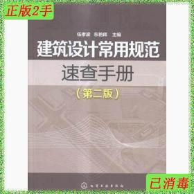 二手建筑设计常用规范速查手册伍孝波东艳晖化学工业出版社