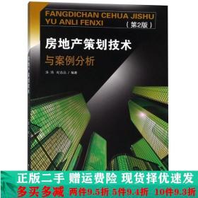正版二手房地产策划技术与案例分析第二2版汤鸿东南大学出