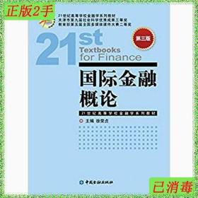 二手国际金融概论-第三3版徐荣贞中国金融出版社