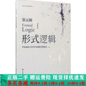 正版二手形式逻辑华东师范大学第五版5哲学系逻辑学教研室