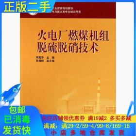 正版二手火电厂燃煤机组脱硫脱硝技术周菊华中国电力出版社978751