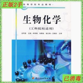 二手生物化学 金凤燮 中国轻工业出版社 9787501943869