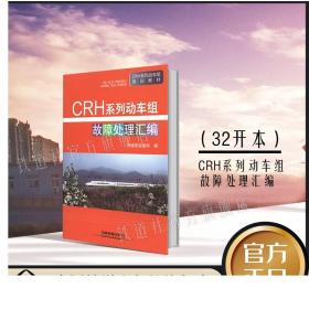 现货正版 CRH系列动车组故障处理汇编(CRH系列动车组培训教材)9787113087081 中国铁道出版社