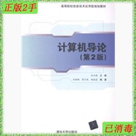 二手书计算机导论 刘云翔 清华大学出版社 9787302336495