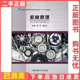 二手正版 机械原理 胡东 吴志立 湖南师范大学出版社