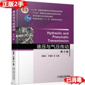 二手正版液压与气压传动 第四4版 刘银水 许福玲 机械工业出版社 9787111550174