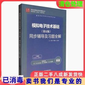 二手正版模拟电子技术基础第五5版同步辅导及习题全解于登峰边文