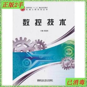 二手数控技术 黄国权 哈尔滨工程大学出版社 9787566105493