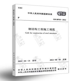 正版现货 钢结构设计手册 第四版 (上、下册) 钢结构体系 材料选用 结构分析 抗震设计书籍 赠GB/50755-2012钢结构工程施工规范