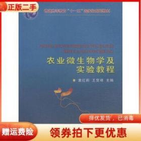 二手正版农业微生物学及实验教程 袁红莉 中国农业大学出版社