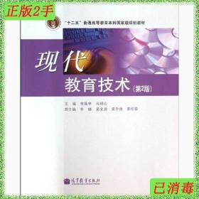二手现代教育技术李振亭马明山高等教育出版社