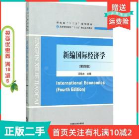二手正版新编国际经济学王培志经济科学出版社