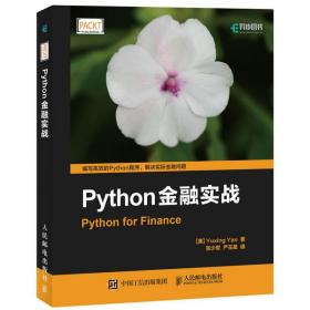 正版现货 Python金融实战 ython编程 Python金融实战类指南 金融大数据分析技术 Python程序编程教程书 Python应用 金融数据分析