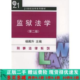 监狱法学第二版杨殿升北京大学出版社大学教材二手书店