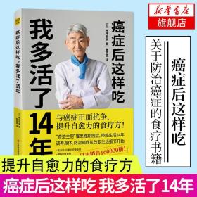 癌症后这样吃 我多活了14年 生活健康养生关于癌症的食疗保健书籍 新华书店正版书籍