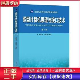 微型计算机原理与接口技术第六6版周荷琴冯焕清中国科学技术大学
