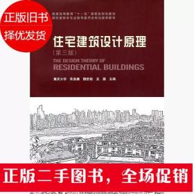 二手住宅建筑设计原理 第三版 朱昌廉 中国建筑工业出版社