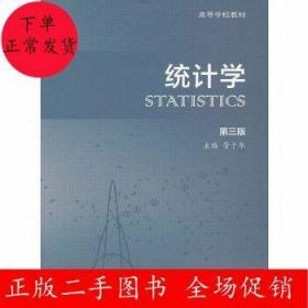 二手统计学 第三版 管于华 高等教育出版社