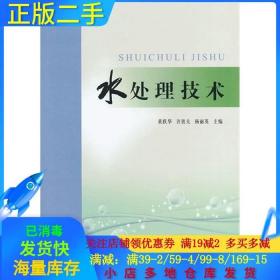 正版二手水处理技术 黄跃华 黄河水利出版社 9787550906440