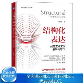 结构化表达 如何汇报工作 演讲与写作 黄漫宇 职场生活表达方式方法 客户沟通讲故事演讲情境表达技巧书籍 机械工业出版