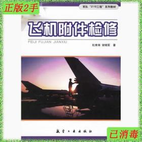 二手飞机附件检修 杜来林宋晓军 航空工业出版社 9787801838490