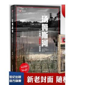 汤姆斯河(一个美国癌症村的故事)/译文纪实 [美]丹费金著 王雯译 2014普利策奖 蕾切尔卡森奖 上海译文 世纪出版