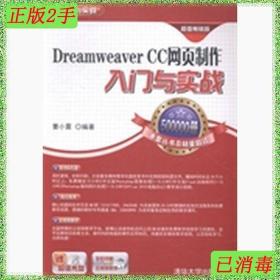 二手书DreamweaverCC网页制作入门与实战 曹小震 清华大学出版社