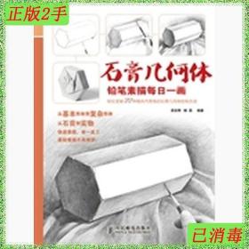二手石膏几何体-铅笔素描每日一画吴宝辉人民邮电出版社978711535