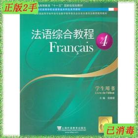 二手法语专业生法语综合教程范晓雷上海外语教育出版社