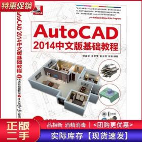 AutoCAD2014中文版基础教程徐江华中国青年出版社9787515318851
