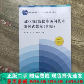 二手正版 ADONET数据库访问技术案例式教程第2版柴晟王云王永红柴