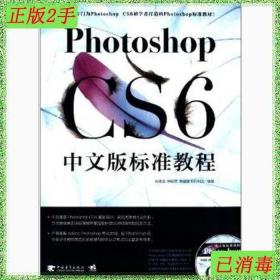 二手PhotoshopCS6中文版标准教程韩建敏韩轶男韩建敏中国青年出版
