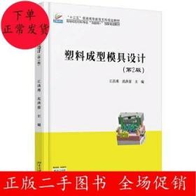 二手塑料成型模具设计(第2版)江昌勇 沈洪雷 北京大学出版社