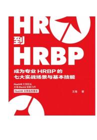 从HR到HRBP(成为专业HRBP的七大实战场景与基本技