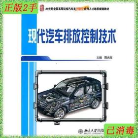 二手现代汽车排放控制技术 周庆辉 北京大学出版社 9787301172315
