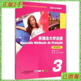 二手新理念大学法语-3-学生用书鲁长江上海外语教育出版社