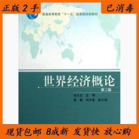 二手正版书 世界经济概论第2版池元吉高等教育出版社