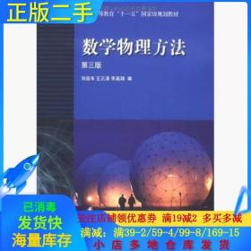 正版二手数学物理方法第三版 刘连寿 高等教育出版社 9787040315295