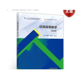 应用高等数学（第三版） 邵晓锋 张克新 姚先文 高等教育出版社